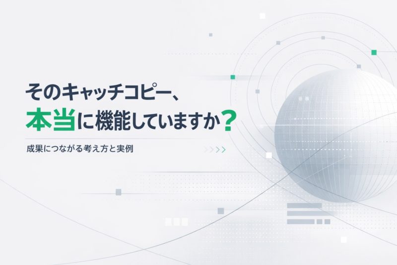 そのキャッチコピー、本当に機能していますか？｜成果につながる考え方と実例