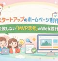 スタートアップのホームページ制作｜失敗しない「MVP思考」のWe