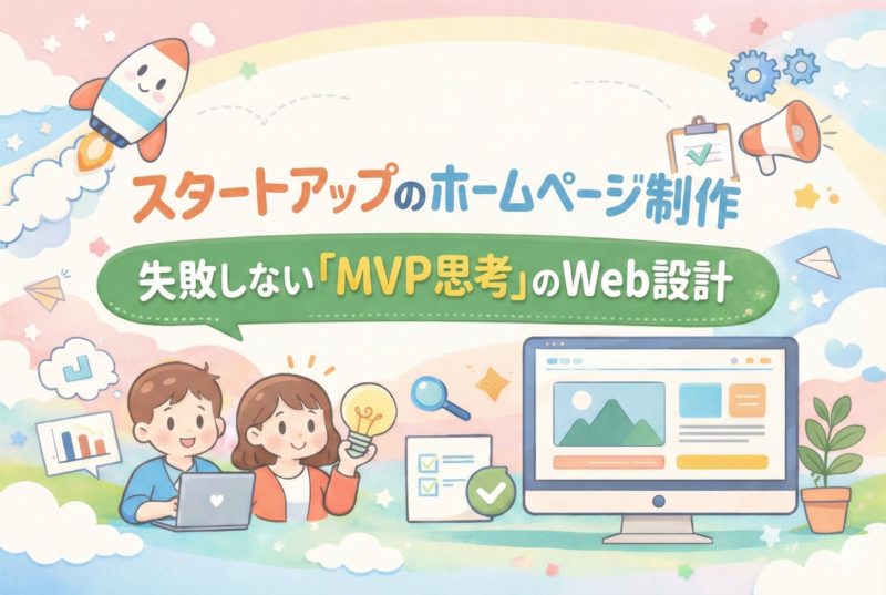 スタートアップのホームページ制作｜失敗しない「MVP思考」のWeb設計