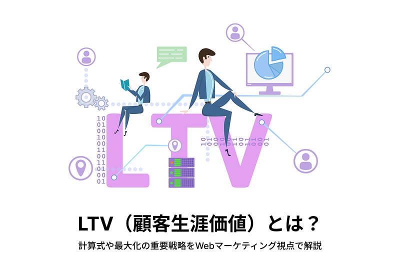 LTV（顧客生涯価値）とは？計算式や最大化の重要戦略をWebマーケティング視点で解説