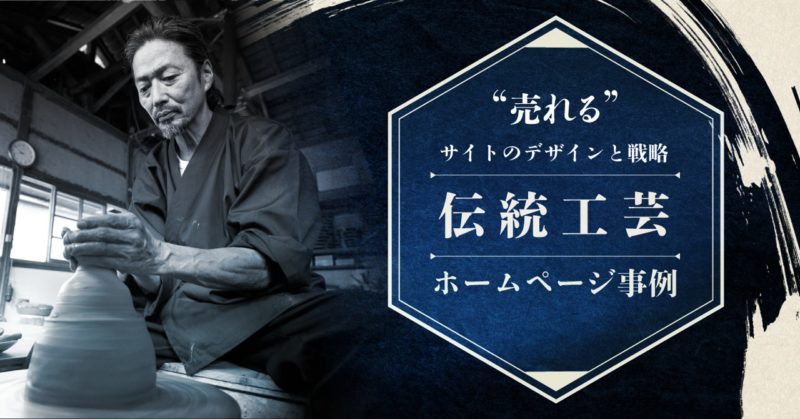 伝統工芸のホームページ事例10選｜「売れる」サイトのデザインと戦略