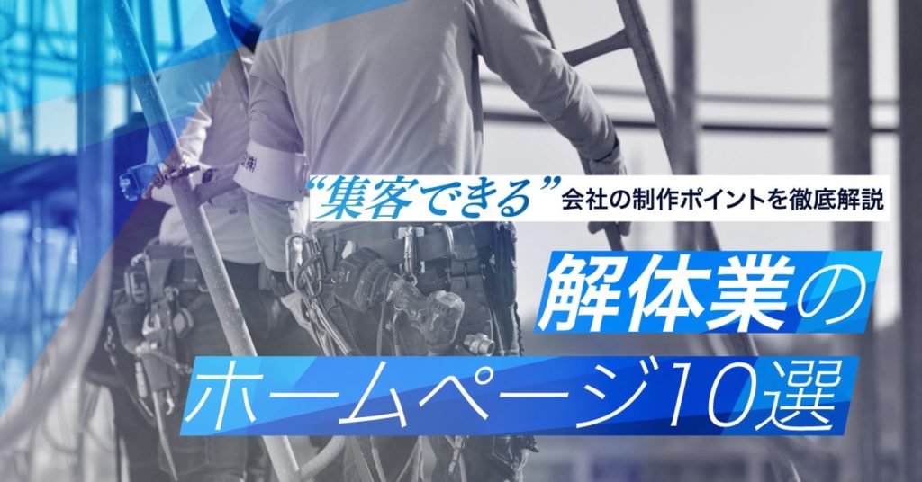 解体業のホームページ10選｜集客できる会社の制作ポイントを徹底解説