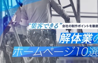 解体業のホームページ10選｜集客できる会社の制作ポイントを徹底解説