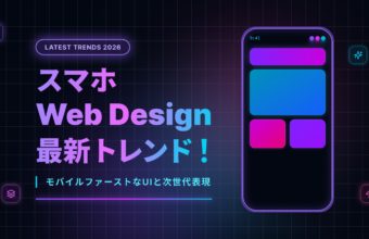 スマホWebデザインの最新トレンド！モバイルファーストなUIと次世代表現