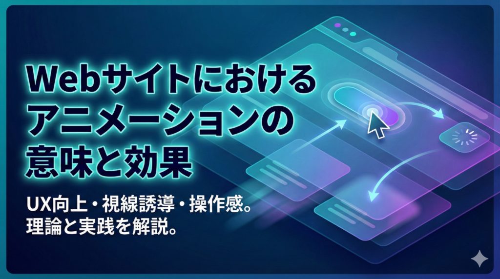 Webサイトのアニメーションの意味とは？効果・技術・注意点を徹底解説