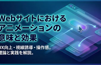Webサイトのアニメーションの意味とは？効果・技術・注意点を徹底解説