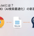 llms.txtとは？LLMO（AI検索最適化）の新基準：書き方