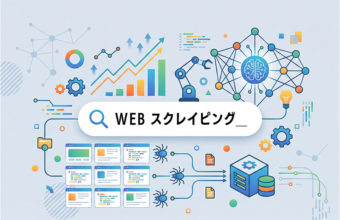 Webスクレイピングの基礎とSEO・AI活用方法