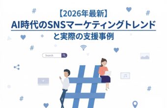 【2026年最新】AI時代のSNSマーケティングトレンドと実際の支援事例