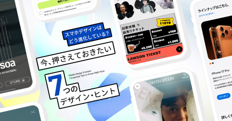 スマホデザインはどう進化している？今、押さえておきたい「7つのデザイン・ヒント」