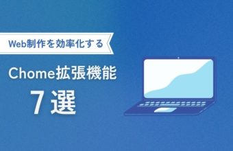 Web制作を効率化するChome拡張機能おすすめ7選