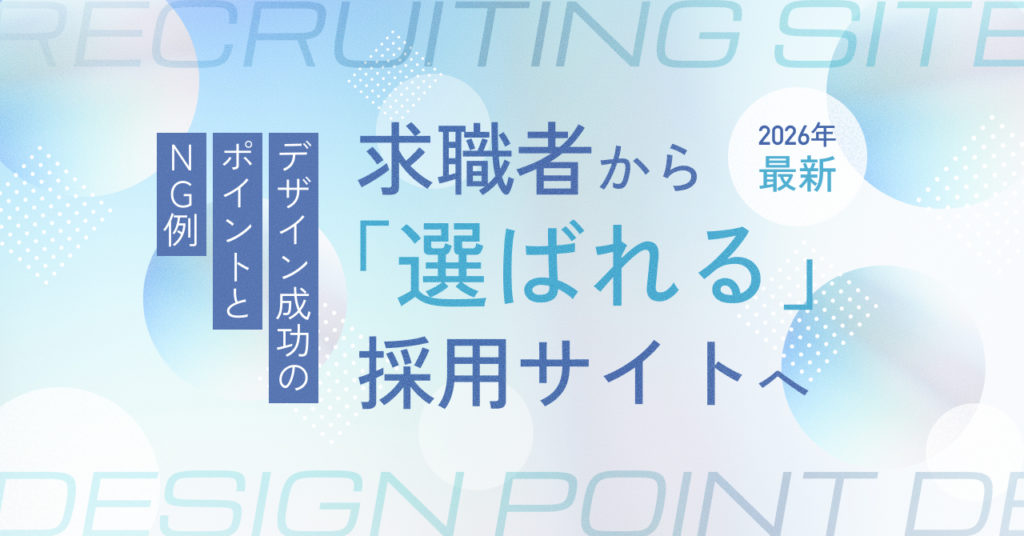 【2026最新】「選ばれる」採用サイトへ！デザイン成功のポイントとNG例