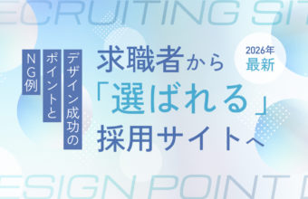 【2026最新】「選ばれる」採用サイトへ！デザイン成功のポイントとNG例