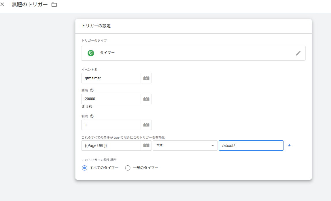 トリガータイマーの詳細な設定。
