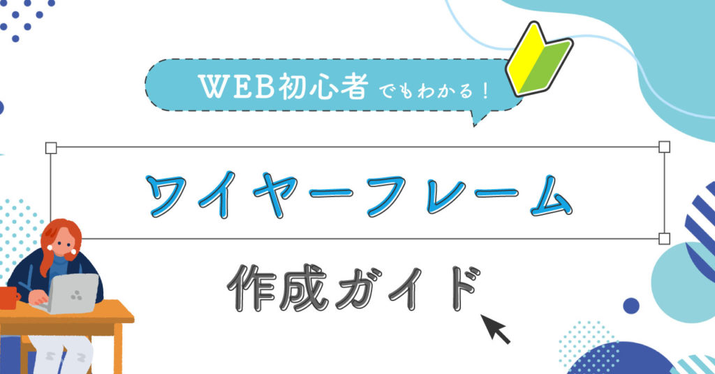 WEB初心者でもわかる！ワイヤーフレーム作成ガイド