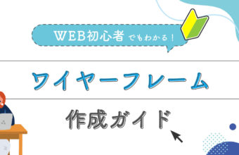 WEB初心者でもわかる！ワイヤーフレーム作成ガイド