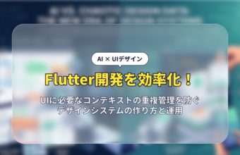 Flutter開発を効率化！UIに必要なコンテキストの重複管理を防ぐデザインシステムの作り方と運用