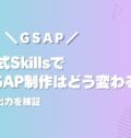 【GSAP】公式SkillsでGSAP制作はどう変わる？AI出力