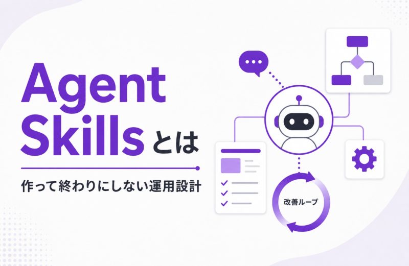 Agent Skillsとは？作って終わりにしない運用設計まで解説