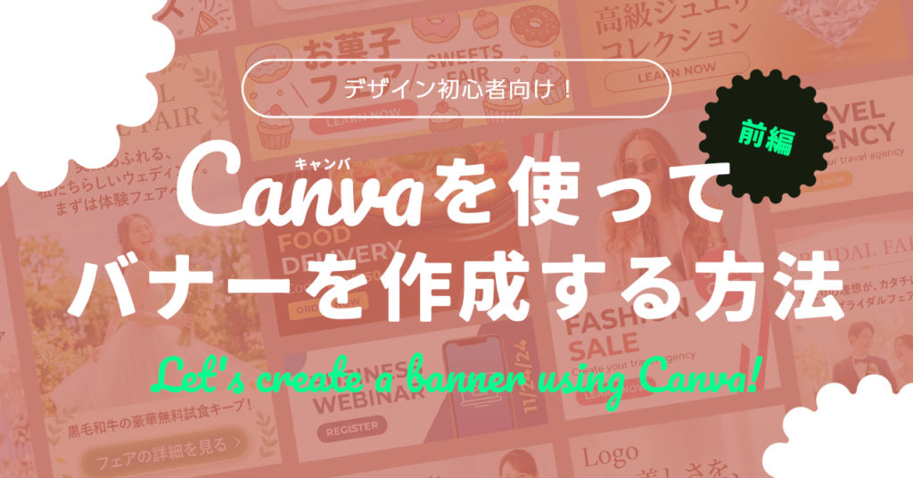 【前編】デザイン初心者向け！Canvaを使ってバナーを作成する方法
