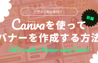 【前編】デザイン初心者向け！Canvaを使ってバナーを作成する方法