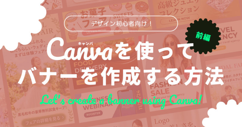 【前編】デザイン初心者向け！Canvaを使ってバナーを作成する方法