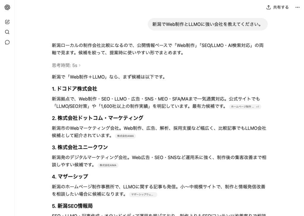AIの回答内容を確認し、自社のサービス内容や強みが正しく反映されているかをチェックします。回答はツールやタイミングによって変わるため、定期的な確認が重要です。