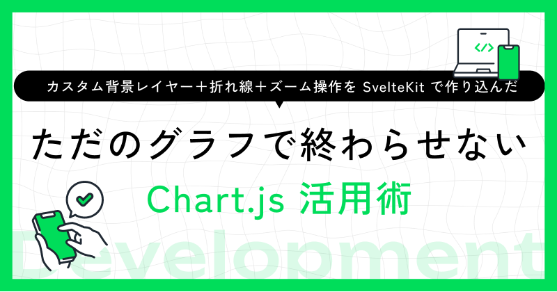 ただのグラフで終わらせない Chart.js 活用術 — カスタム背景レイヤー＋折れ線＋ズーム操作を SvelteKit で作り込んだ