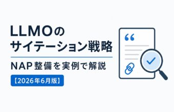 LLMOのサイテーション戦略｜NAP整備を実例で解説【2026年6月版】