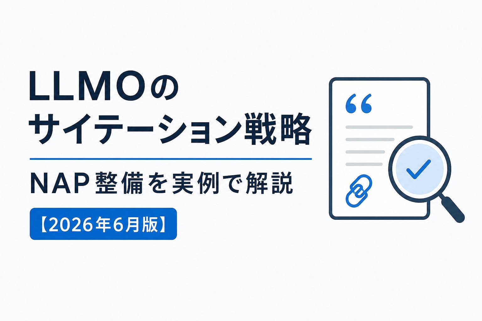 LLMOのサイテーション戦略｜NAP整備を実例で解説【2026年6月版】