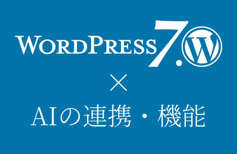 WordPress 7.0で広がるAIの連携・機能を解説