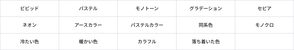 カラーパレット一覧表