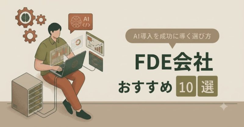FDEおすすめ会社10選！AI導入を成功に導く依頼先の選び方