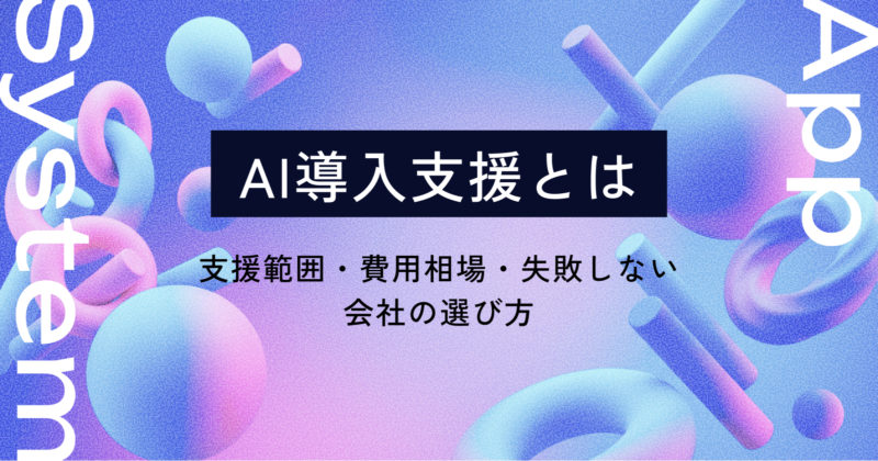 AI導入支援とは｜支援範囲・費用相場・失敗しない会社の選び方