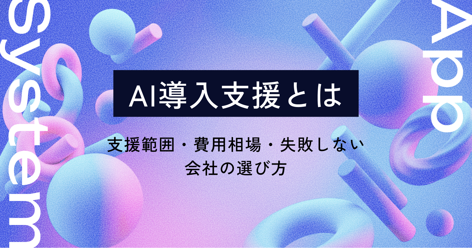 AI導入支援とは
