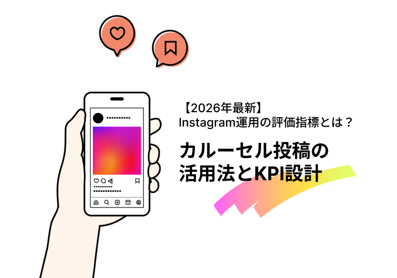 【2026年最新】Instagram運用の評価指標とは？カルーセル投稿の活用法とKPI設計