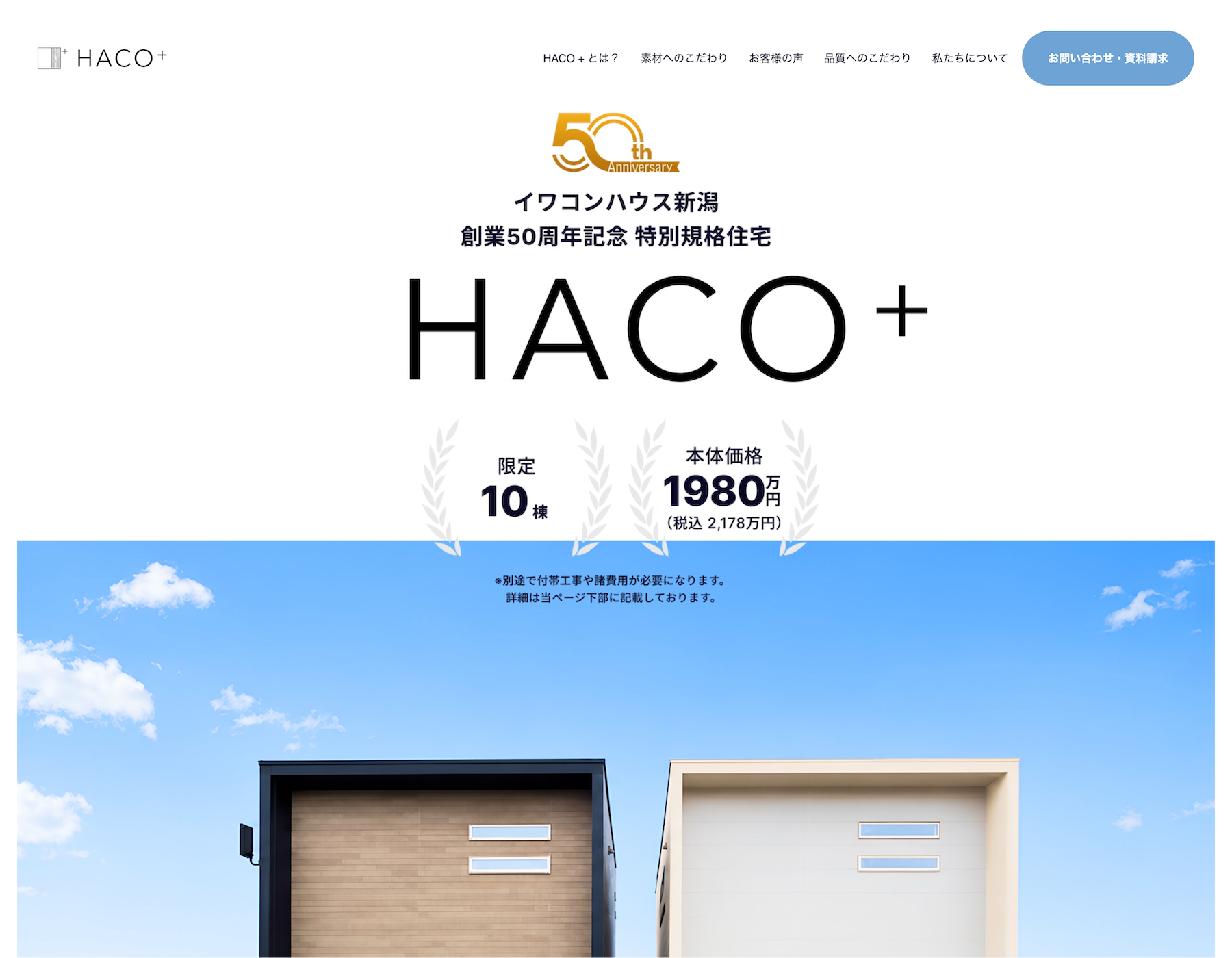 イワコンハウス新潟株式会社_50周年記念住宅プランLPPC