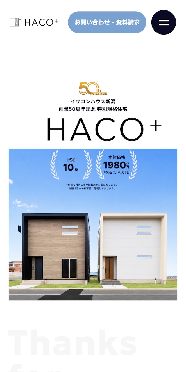 イワコンハウス新潟株式会社_50周年記念住宅プランLPSP