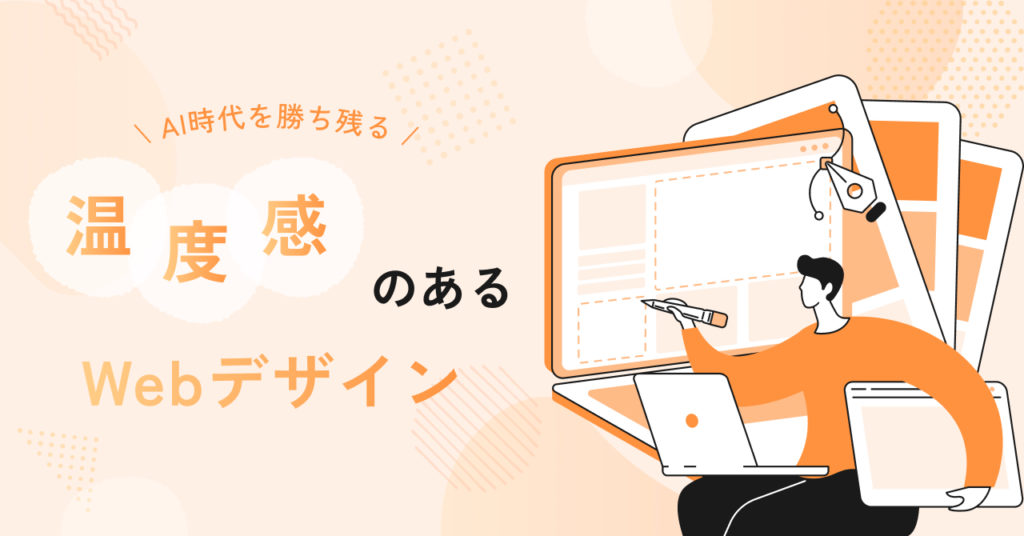AI時代を勝ち残る！成果に繋がる「温度感のあるWebデザイン」