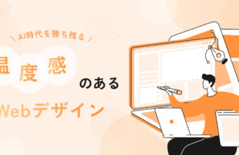 AI時代を勝ち残る！成果に繋がる「温度感のあるWebデザイン」