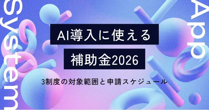 AI導入に使える補助金2026｜3制度の対象範囲と申請スケジュール