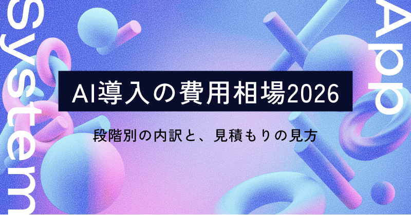 AI導入の費用相場2026｜段階別の内訳と、見積もりの見方
