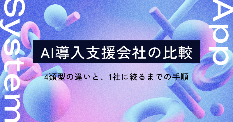AI導入支援会社の比較｜4類型の違いと、1社に絞るまでの手順