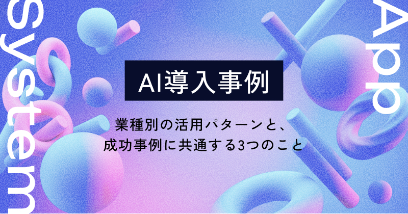 AI導入事例｜業種別の活用パターンと、成功事例に共通する3つのこと