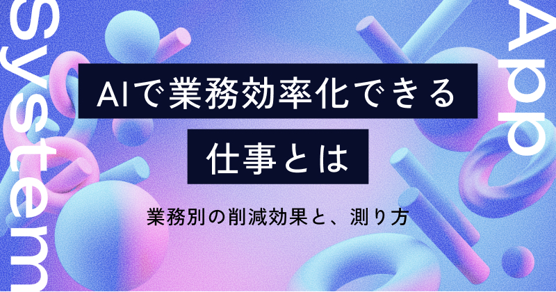AIで業務効率化できる仕事とは｜業務別の削減効果と、測り方