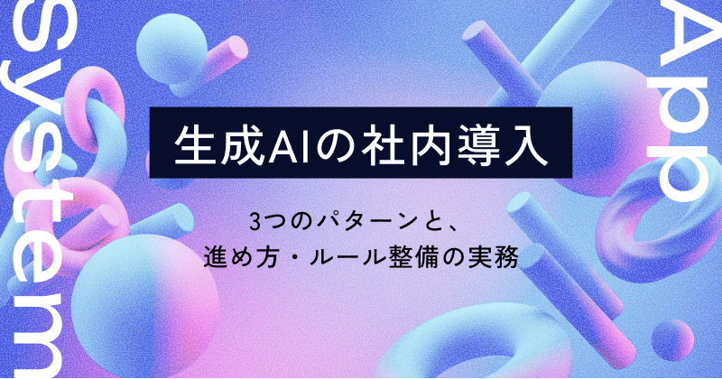 生成AIの社内導入｜3つのパターンと、進め方・ルール整備の実務