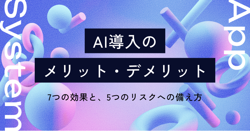 AI導入のメリット・デメリット｜7つの効果と、5つのリスクへの備え方
