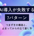 AI導入が失敗する7パターン｜つまずきの構造と、止まってからの立