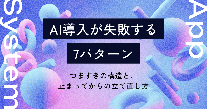 AI導入が失敗する7パターン｜つまずきの構造と、止まってからの立て直し方