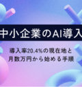中小企業のAI導入｜導入率20.4%の現在地と、月数万円から始め